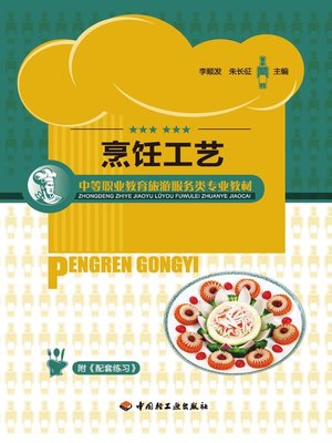 cover image of 烹饪工艺  (CulinaryTechnology))